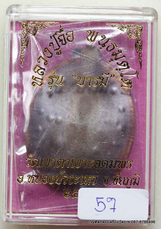 เหรียญหลวงปู่จื่อ รุ่น"บารมี" เนื้อทองแดง  มันปู ไม่ตัดปีกหลังเรียบ  กรรมการ  ๙ รอบ - 3