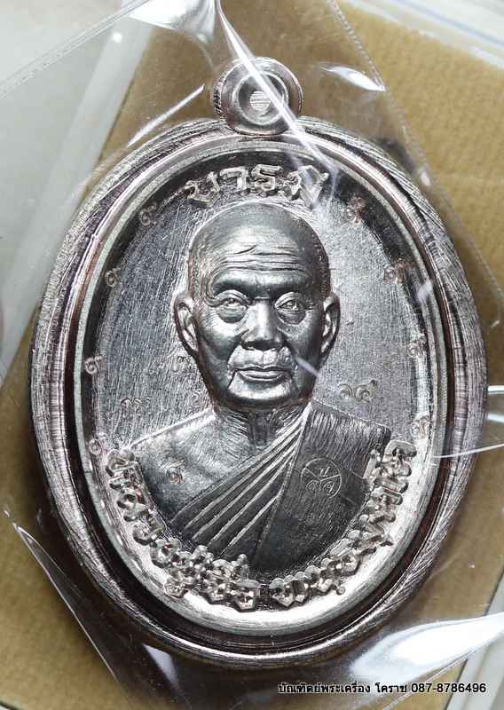 เหรียญหลวงปู่จื่อ รุ่น"บารมี" เนื้อนวะ ไม่ตัดปีกหลังแบบ  กรรมการ  ๙ รอบ    - 1