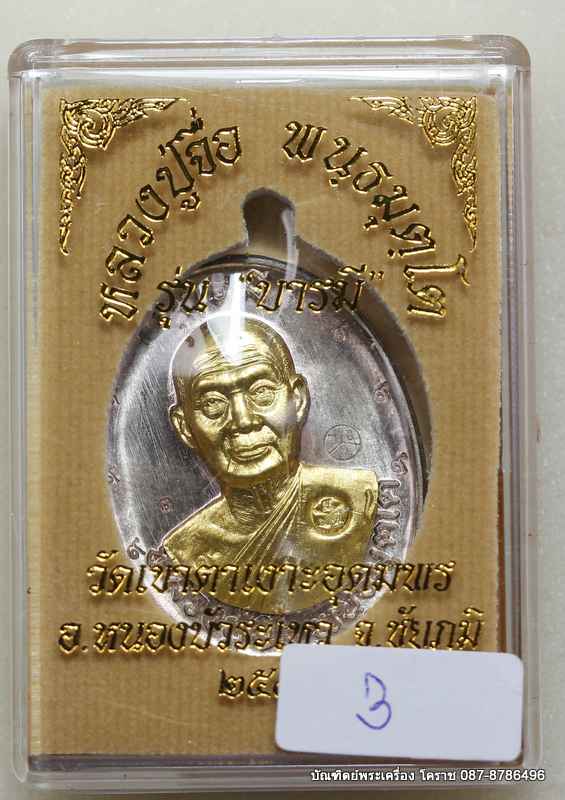 เหรียญหลวงปู่จื่อ รุ่น"บารมี" เนื้อนวะ หน้าทองคำ  กรรมการ  ๙ รอบ - 3