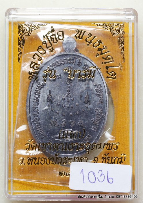 เหรียญหลวงปู่จื่อ    รุ่น"บารมี"    เนื้อทองแดง รมดำ (  แจก )   - 3