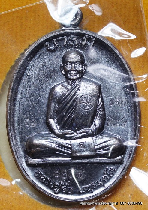 เหรียญหลวงปู่จื่อ    รุ่น"บารมี"    เนื้อทองแดง รมดำ (  แจก )  - 1