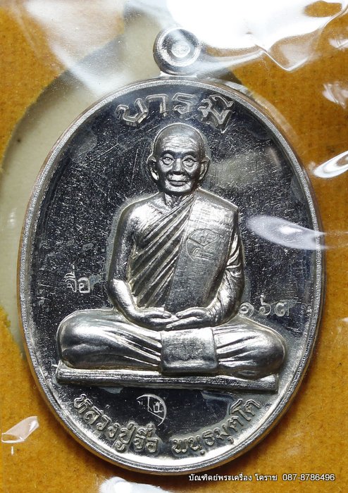เหรียญหลวงปู่จื่อ    รุ่น"บารมี"    เนื้ออัลปาก้า สร้าง 500 เหรียญ   - 1