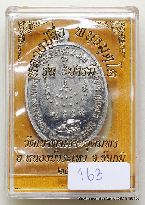 เหรียญหลวงปู่จื่อ    รุ่น"บารมี"    เนื้ออัลปาก้า สร้าง 500 เหรียญ   - 3