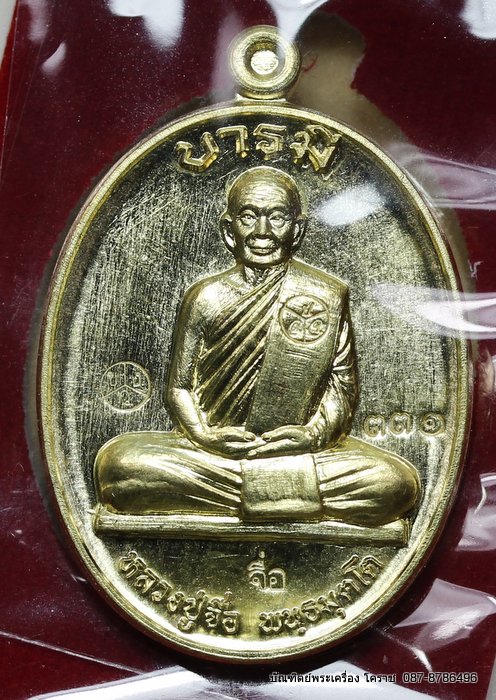 เหรียญหลวงปู่จื่อ    รุ่น"บารมี"    เนื้อทองฝาบาตร  - 1