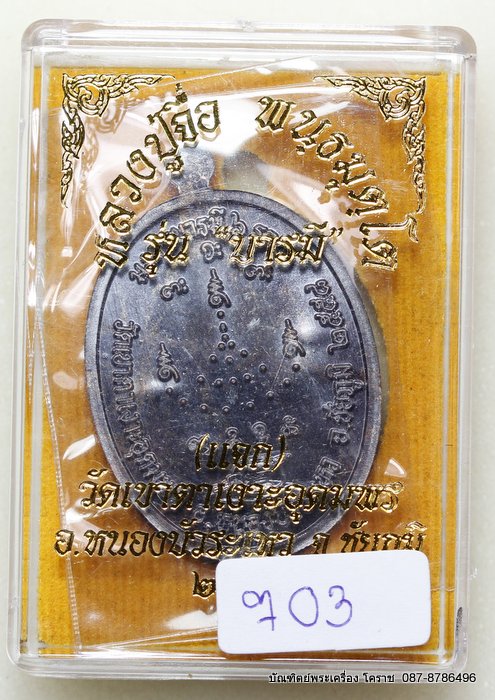 เหรียญหลวงปู่จื่อ    รุ่น"บารมี"    เนื้อทองแดง รมดำ  ( แจก ) สร้าง 1000 องค์   - 3