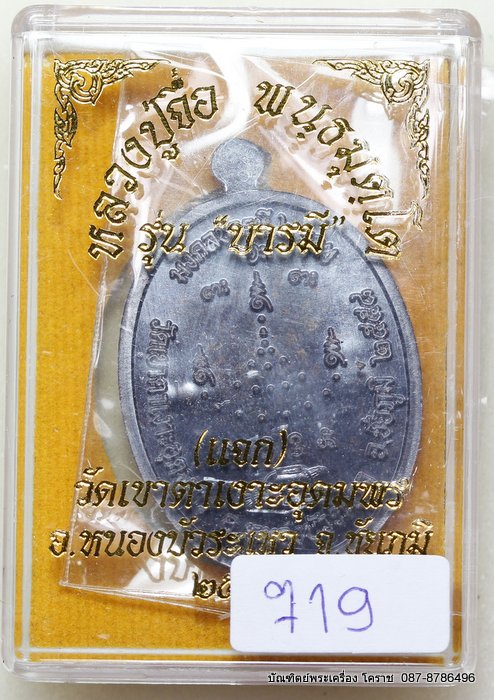 เหรียญหลวงปู่จื่อ    รุ่น"บารมี"    เนื้อทองแดง รมดำ  ( แจก ) สร้าง 1000 องค์  - 3