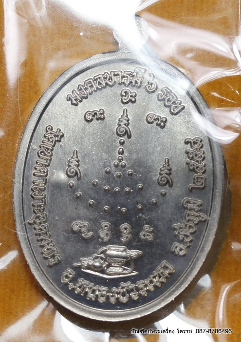 เหรียญหลวงปู่จื่อ     รุ่น"บารมี"     เนื้ออัลปาก้า     สร้าง 500 องค์    - 2