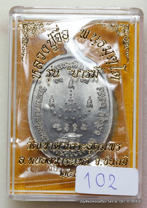 เหรียญหลวงปู่จื่อ     รุ่น"บารมี"     เนื้ออัลปาก้า     สร้าง 500 องค์    - 3