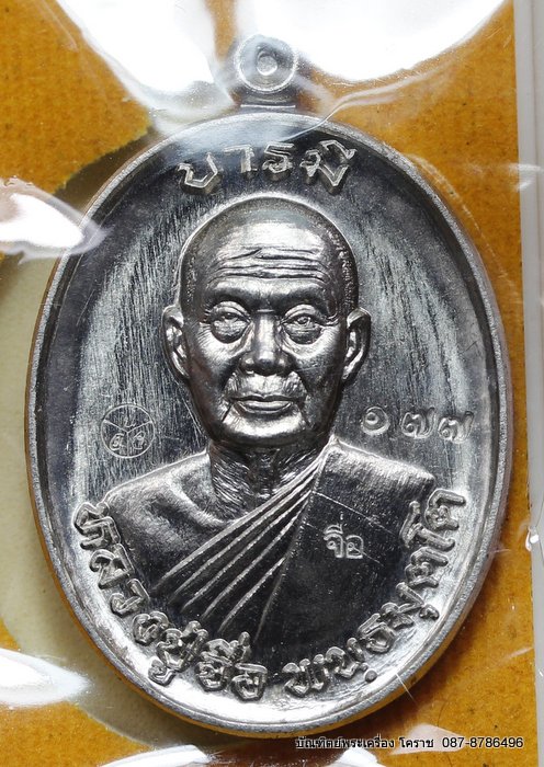 เหรียญหลวงปู่จื่อ รุ่น"บารมี" เนื้ออัลปาก้า สร้าง 500 องค์ - 1