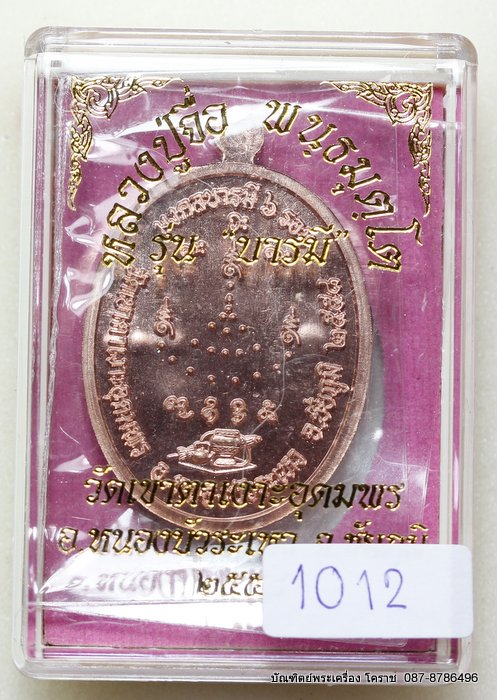 เหรียญหลวงปู่จื่อ รุ่น"บารมี" เนื้อทองแดง ผิวไฟ  สร้าง 2000 องค์  - 3