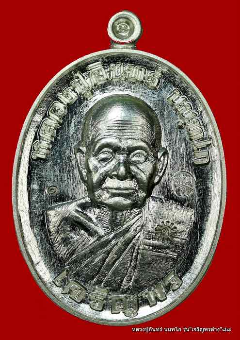 หลวงปู่อินทร์ นนฺทโก  รุ่น"เจริญพรล่าง" ๘๘  อีกหนึ่งงานบุญเล็กๆ  - 1