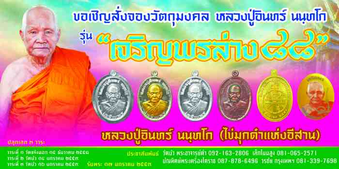 หลวงปู่อินทร์ นนฺทโก วัดบัว โนนสูง รุ่น"เจริญพรล่าง" ๘๘ - 5