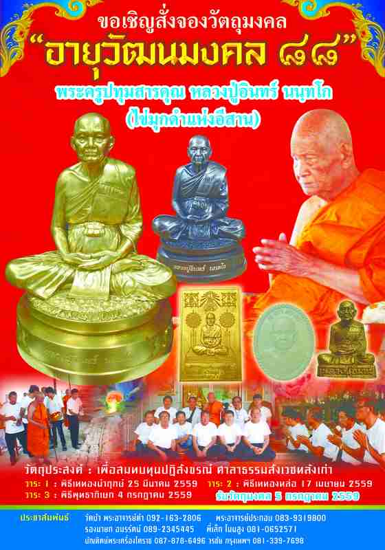 หลวงปู่อินทร์ นนฺทโก รุ่น อายุวัฒนมงคล๘๘ เปิดให้จองพร้อมกัน 1/เมษายน /59 พร้อมกันทั่วประเทศครับ - 1