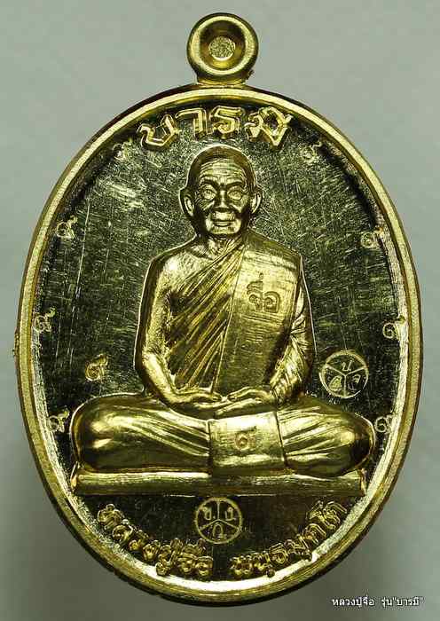 เหรียญหลวงปู่จื่อ พันธมุตโต รุ่นมงคลบารมี ๖ รอบ เนื้อทองคำ  - 1