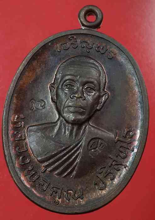 เหรียญหลวงพ่อคูณ รุ่นเจริญพรบน เนื้อทองแดง ปี 2536 - 1