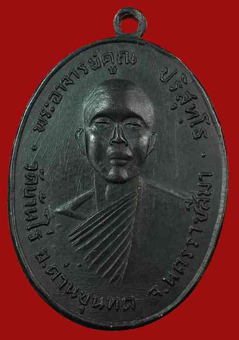 เหรียญหลวงพ่อคูณ รุ่นแรก ปี 2512 เนื้อทองแดง - 1