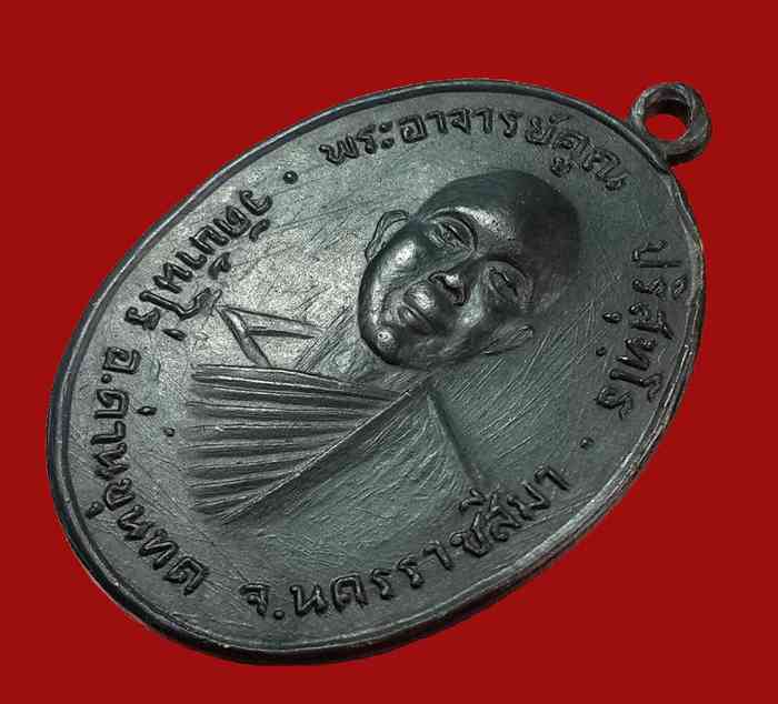 เหรียญหลวงพ่อคูณ รุ่นแรก ปี 2512 เนื้อทองแดง - 3