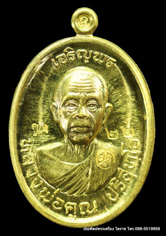 เหรียญหลวงพ่อคูณ  รุ่นเจริญพรบน ๙๒  เนื้อทองคำ  หมายเลข ๒๒   ปี 2557 - 1