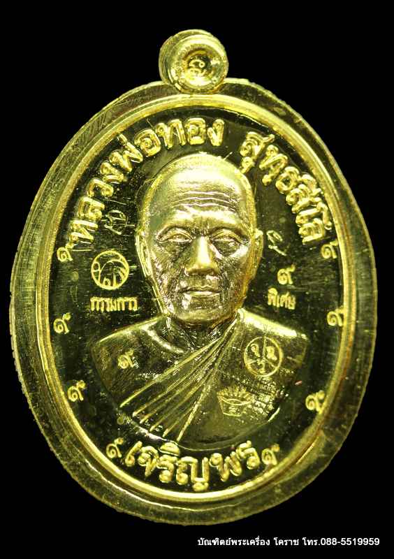 เหรียญหลวงพ่อทอง รุ่นเจริญพรล่าง ๖๘ รุ่นแรก วัดแจ้งนอก เนื้อทองคำ ไม่ตัดปีกหลังเรียบ หมายเลช ๙ - 1