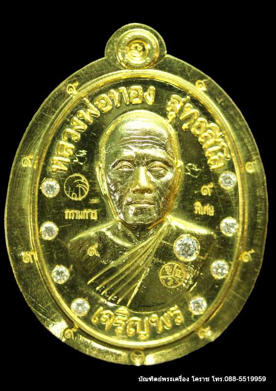 เหรียญหลวงพ่อทอง รุ่นเจริญพรล่าง ๖๘ รุ่นแรก วัดแจ้งนอก เนื้อทองคำ  ไม่ตัดปีกฝังเพชร หมายเลช ๙ - 1