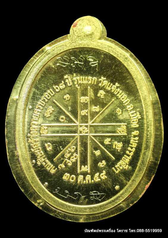 เหรียญหลวงพ่อทอง รุ่นเจริญพรล่าง ๖๘ รุ่นแรก วัดแจ้งนอก เนื้อทองคำ  ไม่ตัดปีกฝังเพชร หมายเลช ๙ - 2