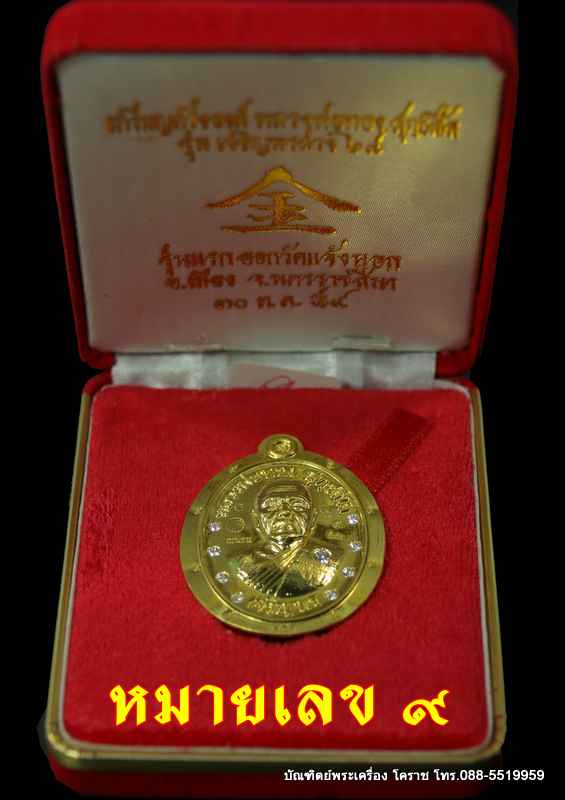 เหรียญหลวงพ่อทอง รุ่นเจริญพรล่าง ๖๘ รุ่นแรก วัดแจ้งนอก เนื้อทองคำ  ไม่ตัดปีกฝังเพชร หมายเลช ๙ - 4