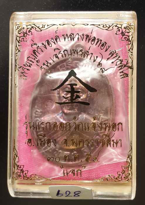 เหรียญหลวงพ่อทอง รุ่นเจริญพรล่าง ๖๘ รุ่นแรก วัดแจ้งนอก เนื้อทองแดง ๒ หน้าบน-ล่าง หมายเลข 628 - 3