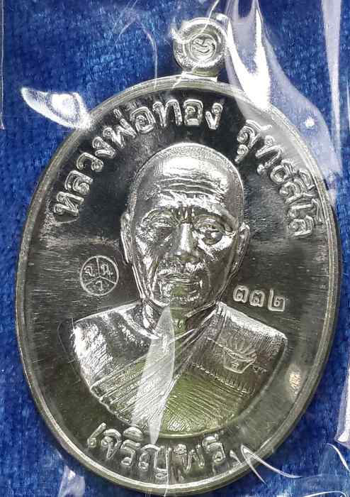 เหรียญหลวงพ่อทอง รุ่นเจริญพรล่าง ๖๘ รุ่นแรก วัดแจ้งนอก เนื้อเงิน - 1