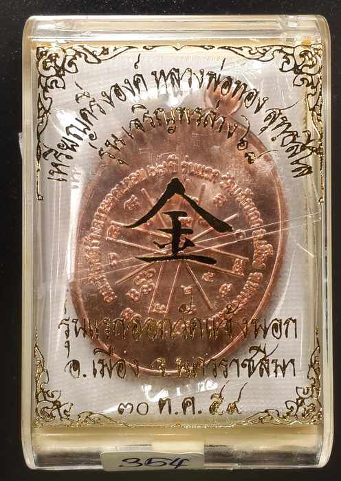 เหรียญหลวงพ่อทอง รุ่นเจริญพรล่าง ๖๘ รุ่นแรก วัดแจ้งนอก  เนื้อนวะ   - 3