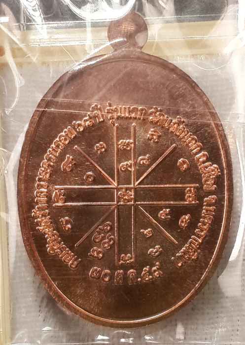 เหรียญหลวงพ่อทอง รุ่นเจริญพรล่าง ๖๘ รุ่นแรก วัดแจ้งนอก  เนื้อนวะ  - 2