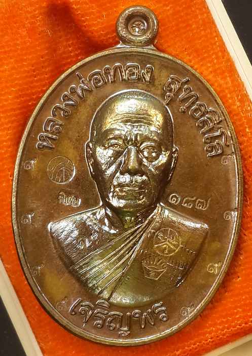 เหรียญหลวงพ่อทอง รุ่นเจริญพรล่าง ๖๘ รุ่นแรก วัดแจ้งนอก เนื้อชนวนหลังเรียบ - 1