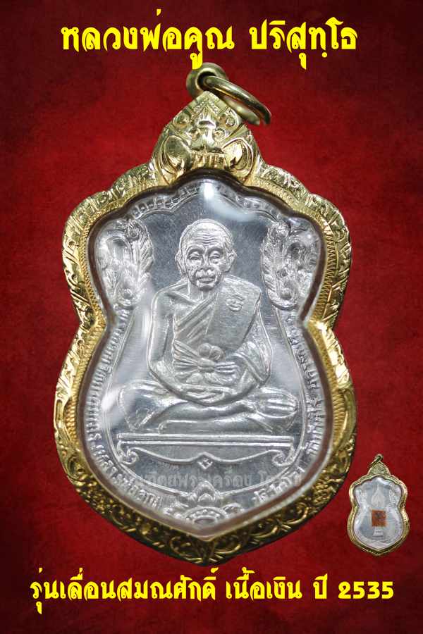 เหรียญหลวงพ่อคูณ รุ่นเลื่อนสมณศักดิ์ เนื้อเงิน หลังติดเกศา จีวร ปี ๒๕๓๕ - 1