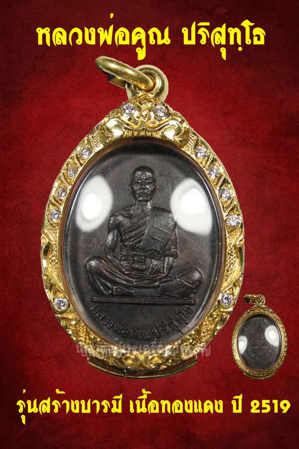 เหรียญหลวงพ่อคูณ รุ่นสร้างบารมี เนื้อทองแดง ปี ๒๕๑๙ - 1