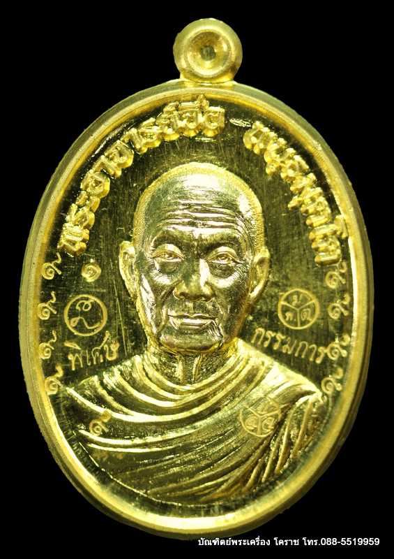 หลวงปู่จื่อ พฺนธมุตโต รุ่นสรงน้ำ แซยิดครบ ๖ รอบ ๗๒ ปี เนื้อทองคำ ปี ๒๕๕๘ สร้าง ๒ - 1