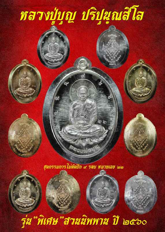 หลวงปู่บุญ ปริปุนฺณสีโล สวนนิพพาน วัดปอแดง ปี ๒๕๖๐ รุ่น"พิเศษ"ชุดกรรมการ - 1