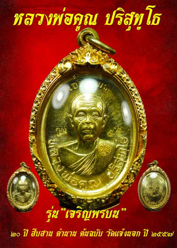 เหรียญหลวงพ่อคูณ เหรียญเจริญพรบน ๒๐ปี วัดแจ้งนอก เนื้อทองคำ ปี ๒๕๕๗ - 1