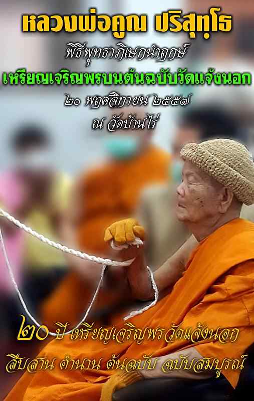 เหรียญหลวงพ่อคูณ เหรียญเจริญพรบน ๒๐ปี วัดแจ้งนอก เนื้อทองคำ ปี ๒๕๕๗ - 2