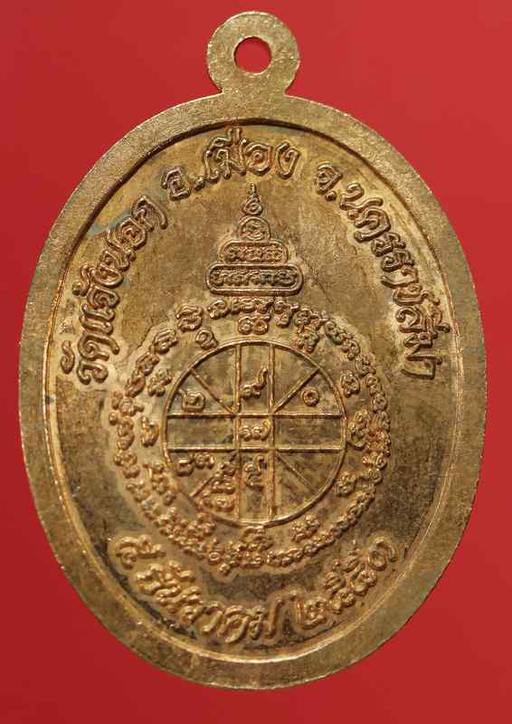 เหรียญหลวงพ่อคูณ รุ่นอายุยืน ๘๘ ปี วัดแจ้งนอก เนื้อทองแดง ปี ๒๕๕๓ - 2