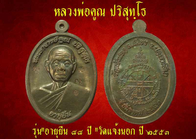 เหรียญหลวงพ่อคูณ รุ่นอายุยืน ๘๘ ปี วัดแจ้งนอก เนื้อนวะ ปี ๒๕๕๓ - 3