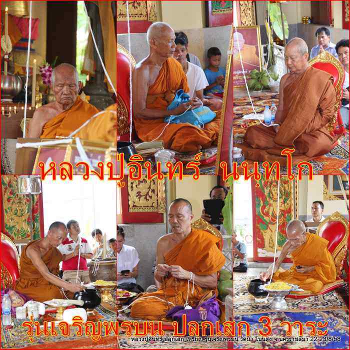 หลวงปู่อินทร์ นนฺทโก วัดบัว โนนสูง รุ่น"เจริญพรล่าง" ๘๘ ปี ๒๕๕๙เนื้อทองคำ หมายเลข ๑ - 5