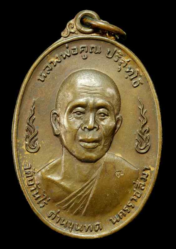 เหรียญหลวงหลวงพ่อคูณ ปริสุทฺโธ  ลูกเสือชาวบ้าน  เนื้อทองแดง ทฺเลข ๙ ปี ๒๕๒๐ - 1