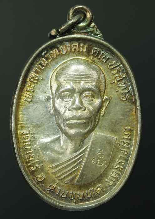 เหรียญหลวงพ่อคูณ รุ่น ส ก  เนื้อเงิน ปี ๒๕๓๖ - 1