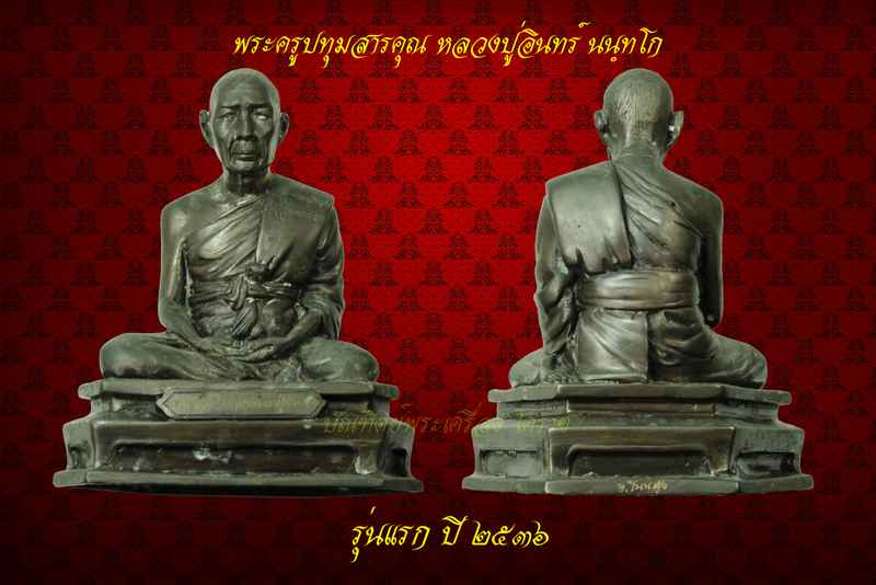 พระบูชา หลวงปู่อินทร์ นนฺทโก รุ่นแรก ปี ๒๕๓๖ - 3
