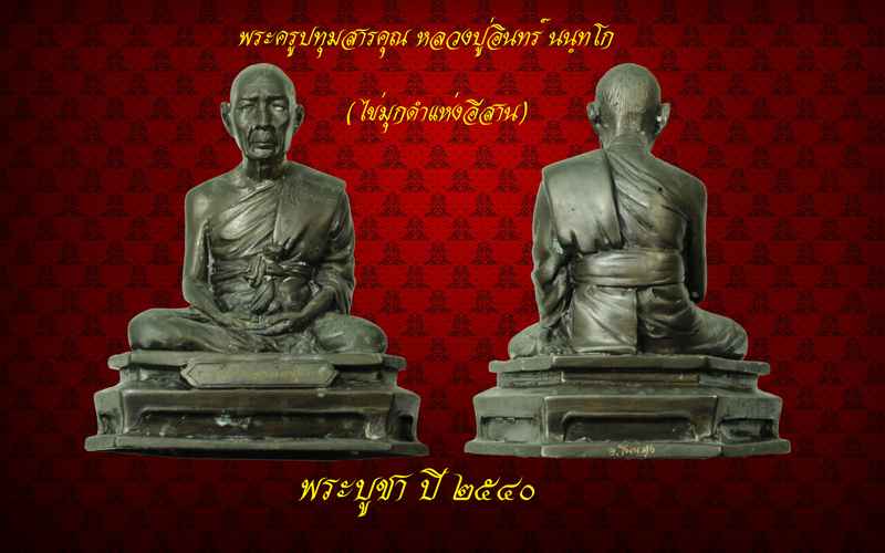 พระบูชา หลวงปู่อินทร์ นนฺทโก รุ่นแรก ปี ๒๕๔๐ - 3