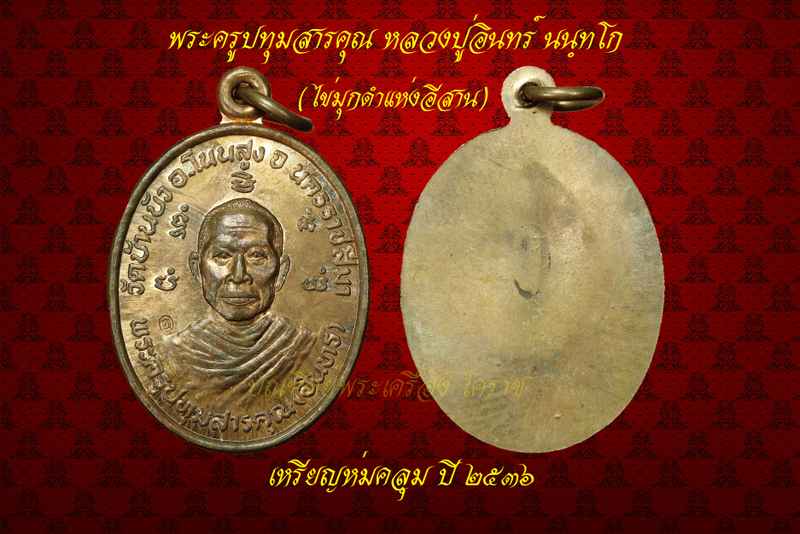 เหรียญห่มคลุม หลวงปู่อินทร์ นนฺทโก รุ่น ๒ ปี ๒๕๓๖ - 3