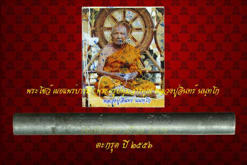 ตะกรุต หลวงปู่อินทร์ นนฺทโก เนื้อตะกั่วเถือน ปี ๒๕๕๖ - 1