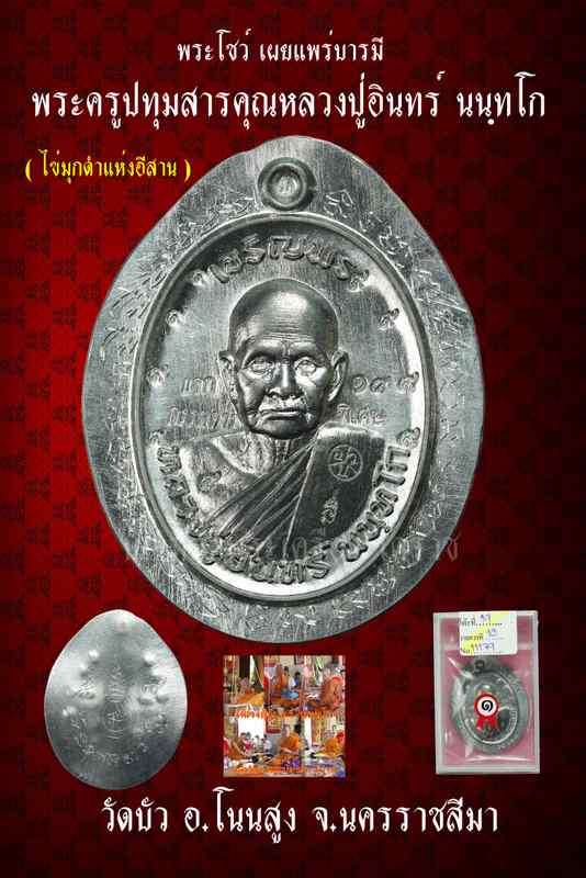หลวงปู่อินทร์ นนฺทโก วัดบัว โนนสูง รุ่น"เจริญพรบน ปี ๒๕๕๘ เนื้อตะกั่วไม่ตัดปีกหลังเรียบ - 1