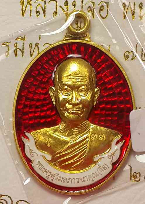เหรียญห่วงเชื่อม หลวงปู่จื่อ พฺนธมุตโต รุ่นบารมี ๖ รอบ ๗๒ ปี ปี ๒๕๕๘ เนื้อเทองคำลงยาแดง หมายเลข ๓๓ - 1