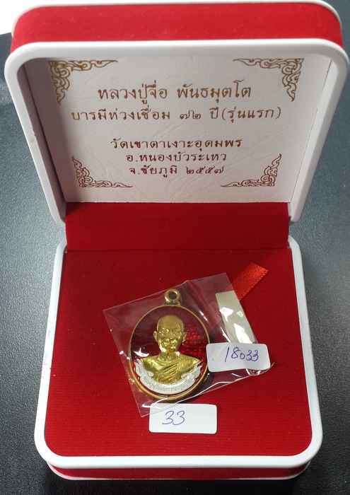 เหรียญห่วงเชื่อม หลวงปู่จื่อ พฺนธมุตโต รุ่นบารมี ๖ รอบ ๗๒ ปี ปี ๒๕๕๘ เนื้อเทองคำลงยาแดง หมายเลข ๓๓ - 3