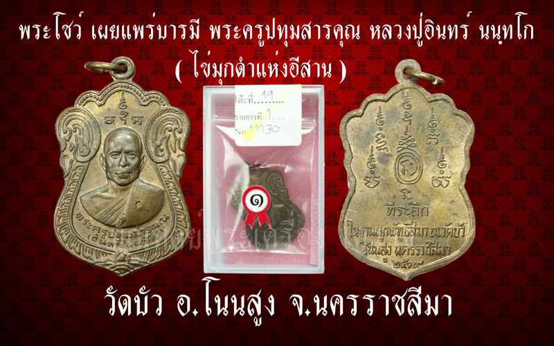 เหรียญรุ่นแรก หลวงปู่อินทร์ นนฺทโก ไข่มุกดำแห่งอีสาน รุ่นแรก เนื้อทองแดง มีโค๊ต ปี ๒๕๑๙ - 3